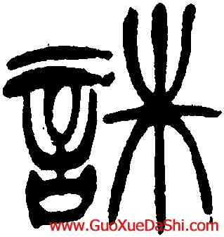 誅,徐三庚,書法字典